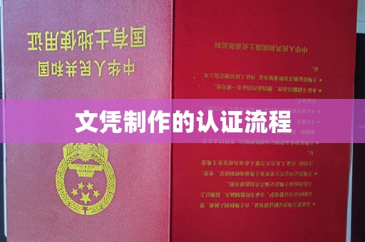 竹东文凭制作的认证流程