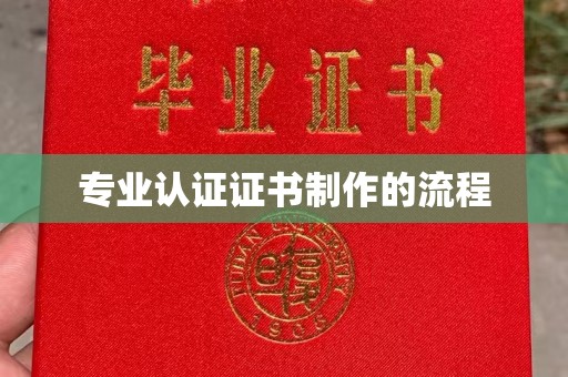 竹东专业认证证书制作的流程