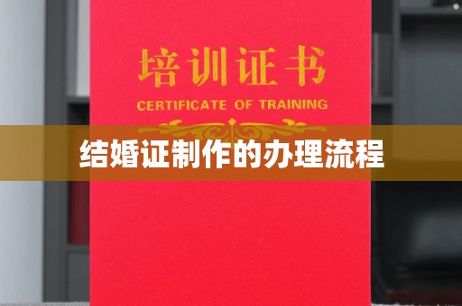 竹东结婚证制作的办理流程