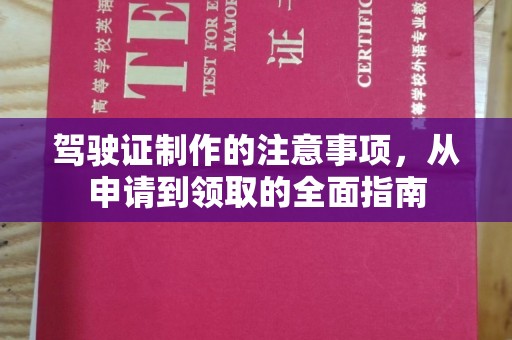 竹东驾驶证制作的注意事项，从申请到领取的全面指南