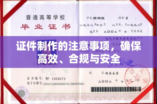 竹东证件制作的注意事项，确保高效、合规与安全