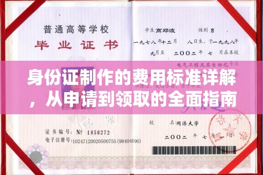 竹东身份证制作的费用标准详解，从申请到领取的全面指南