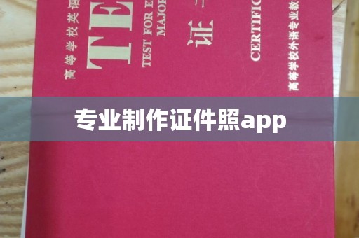 竹东专业制作证件照app