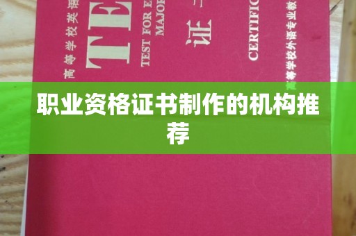 竹东职业资格证书制作的机构推荐