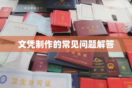 竹东文凭制作的常见问题解答