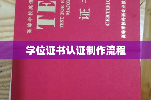 竹东学位证书认证制作流程