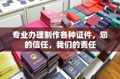 竹东专业办理制作各种证件，您的信任，我们的责任