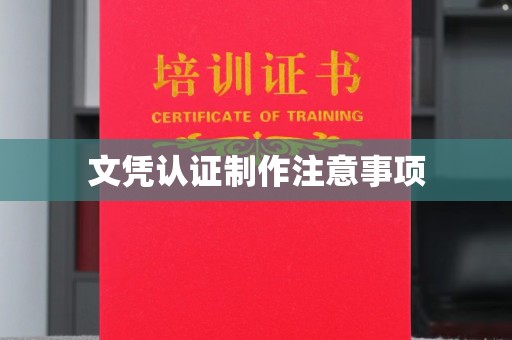 竹东文凭认证制作注意事项