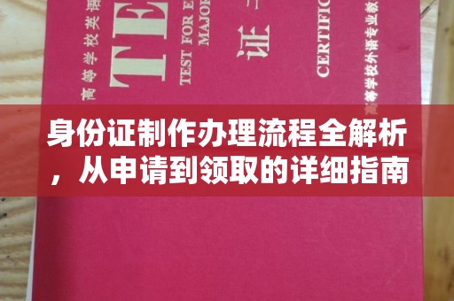 竹东身份证制作办理流程全解析，从申请到领取的详细指南