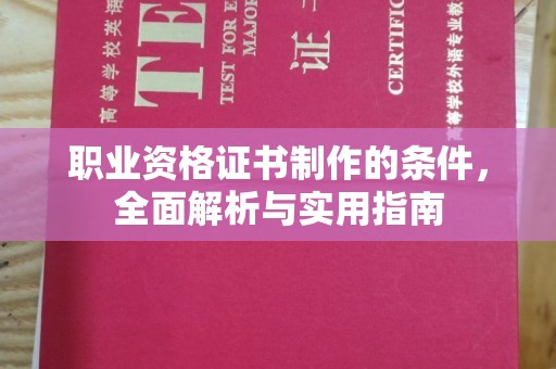 竹东职业资格证书制作的条件，全面解析与实用指南