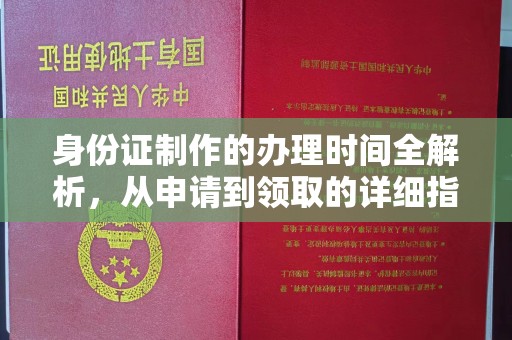 竹东身份证制作的办理时间全解析，从申请到领取的详细指南