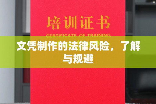竹东文凭制作的法律风险，了解与规避