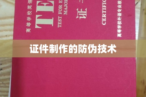 竹东证件制作的防伪技术