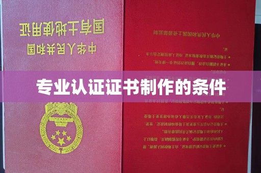 竹东专业认证证书制作的条件