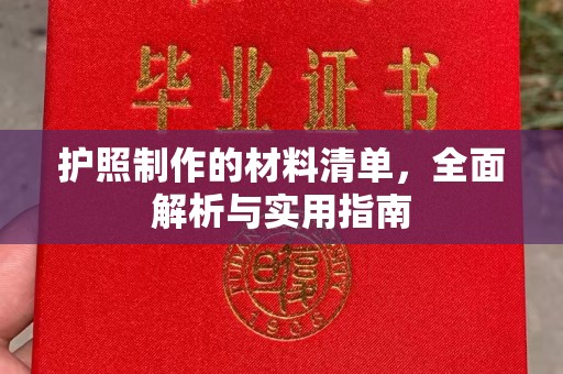 竹东护照制作的材料清单，全面解析与实用指南