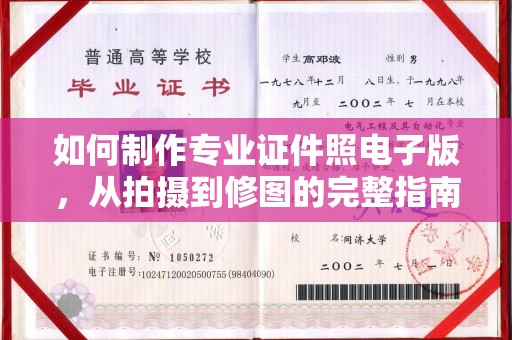 竹东如何制作专业证件照电子版，从拍摄到修图的完整指南