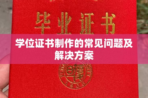 竹东学位证书制作的常见问题及解决方案