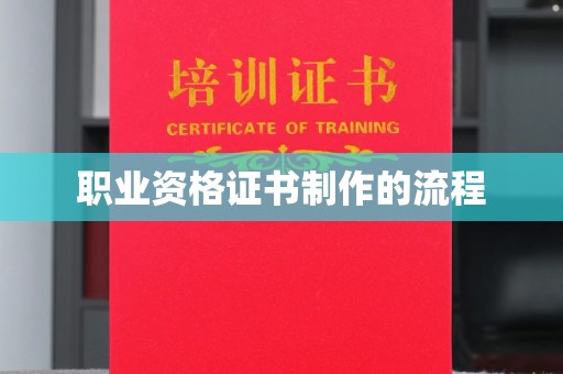 竹东职业资格证书制作的流程