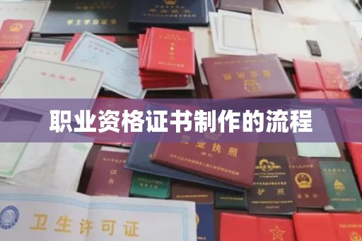 竹东职业资格证书制作的流程