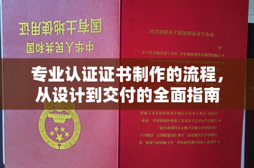 竹东专业认证证书制作的流程，从设计到交付的全面指南