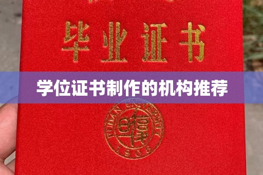 竹东学位证书制作的机构推荐