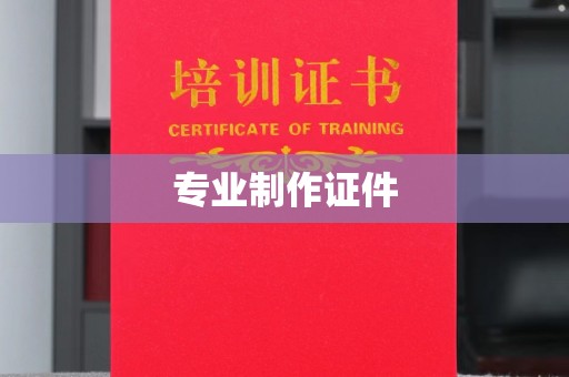 竹东专业制作证件