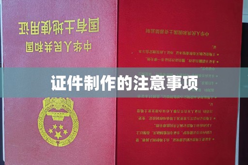 竹东证件制作的注意事项