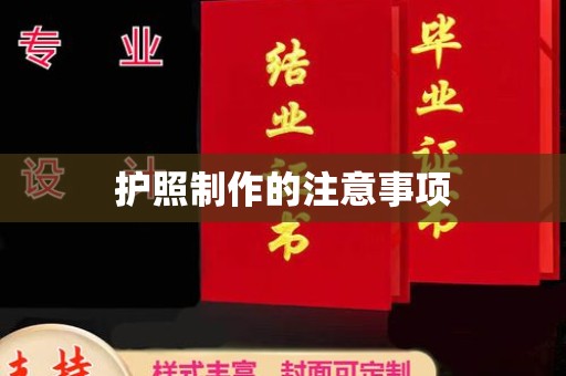 竹东护照制作的注意事项